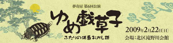 夢奇房第六回公演「ゆめ戯草子　～ふたりの浦島おかし話～」