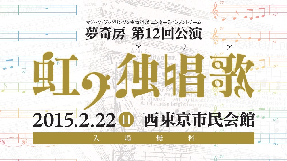 夢奇房第１２回公演『虹の独唱歌（アリア）』　２０１５年２月２２日（日）　公演情報トップ