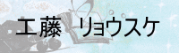 工藤　リョウスケ
