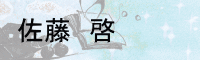 佐藤　啓