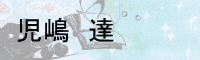 児嶋　達