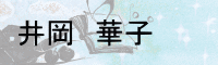 井岡　華子