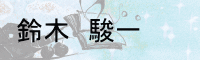 鈴木　駿一