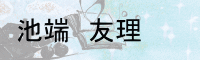 池端　友理