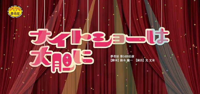 夢奇房第１４回公演『ナイトショーは大胆に』