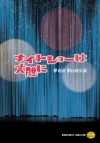 夢奇房第１４回公演『ナイトショーは大胆に』パンフレット(PDF版)