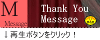 夢奇房第１４回公演『ナイトショーは大胆に』サンキューメッセージ