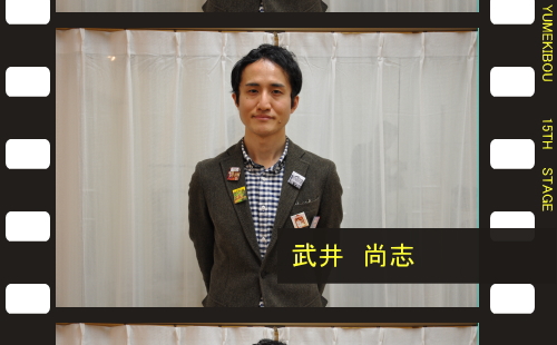 夢奇房第１５回公演『重ねテイク、アクション！』カウントダウンインタビュー第１回