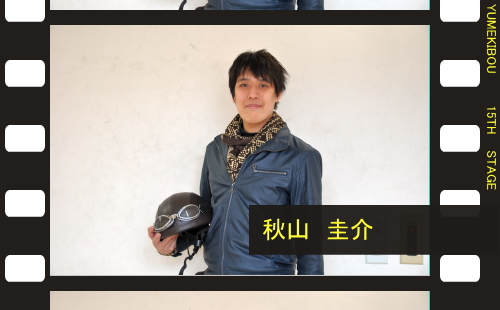 夢奇房第１５回公演『重ねテイク、アクション！』カウントダウンインタビュー第５回
