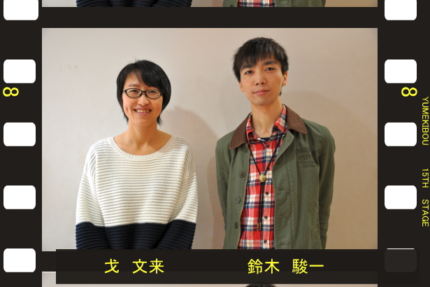 夢奇房第１５回公演『重ねテイク、アクション！』カウントダウンインタビュー第８回