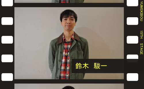 夢奇房第１５回公演『重ねテイク、アクション！』カウントダウンインタビュー第８回