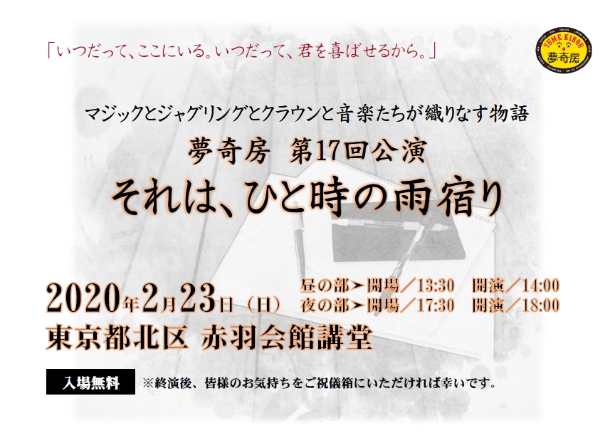 夢奇房第１７回公演『それは、ひと時の雨宿り』フライヤー（ＰＤＦ版）