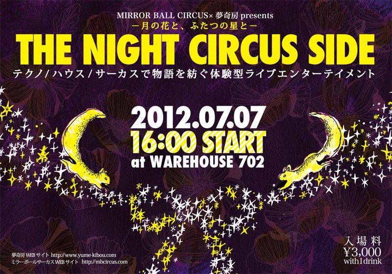 ~[{[*L presents uTHE NIGHT CIRCUS SIDE |̉ԂƁAӂ̐Ɓ|v