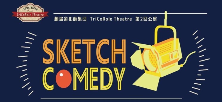 TriCoRole Theatre 第２回公演-Sketch comedy-